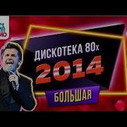 Дискотека 80 Х 2014 Полная Версия Фестиваля Авторадио Скачать