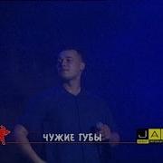 Руки Вверх Чужие Губыв