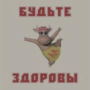 Будьте Здоровы Коровка Марго Минусовка