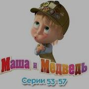 Маша И Медведь 53 54 55 56