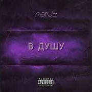 В Душу Nerus