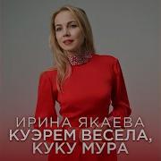 Ирина Якаева Песни