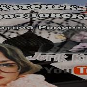 Катя Дроздовская Дед Жиган