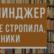 Сэлинджер Выше Стропила Плотники