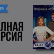 Диана Рымарь Аудиокниги