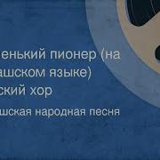 Детские Песни На Чувашском Языке