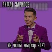 Рифат Зарипов Сагынырсын