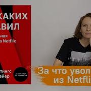 Никаких Правил Уникальная Культура Netflix Часть 1