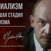 Империализм Как Высшая Стадия Капитализма Аудиокнига