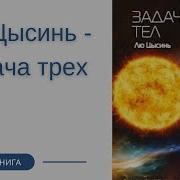 Лю Цысинь Задача Трех Тел Аудиокнига