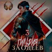 Гильдия Злодеев Том 3