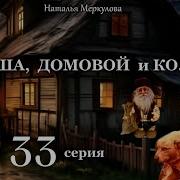 Даша И Домовой33