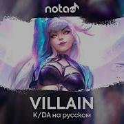 Kda Villain Русский Кавер От Notadub