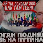 Это Попало На Видео Эрдоган Вскочил С Кресла Путин Покраснел И Закончил Речь