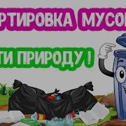 О Мусоре Для Детей