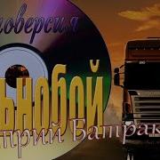Дмитрий Батраков Дальнобой
