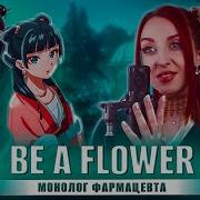 Be A Flower Монолог Фармацевта Ор Русский Кавер