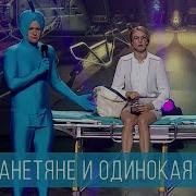 Comedy Woman Одинокая Женщина