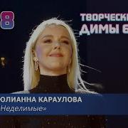 Юлианна Караулова Неделимые