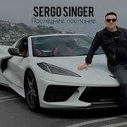 Sergo Singer Последние Послание