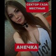 Анечка Местные