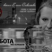 Работа Над Ошибками Вокал Елена Савельева