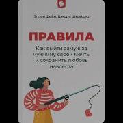 Правила Как Выйти Замуж За Мужчину Своей Мечты Светлана Махохей 2019 Эллен Фейн