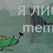 Я Лист Meme