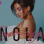 Nola Глупое Сердце Official Audio 2019