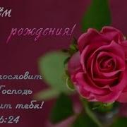 Христианское Поздравление С Днём Рождения Женщине