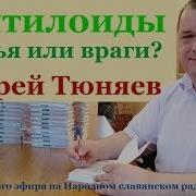 Андрей Тюняев Рептилоиды Друзья Или Враги