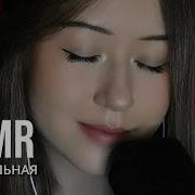 Asmr Элена Спою Тебе Колыбельную