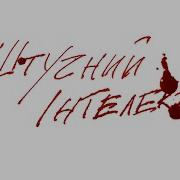 Штучний Інтелект Писни