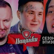 Пацанки 5 Без Цензуры 2 Выпуск