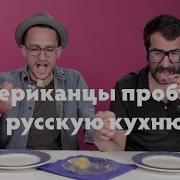 Американцы Пробуют Русскую Еду