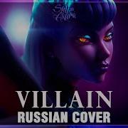 League Of Legends На Русском Villain Cover By Sati Akura