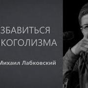 Лабковский Лекции Алкоголь