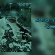 Ты Не Отразима Speed Up