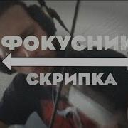 Фокусник Киш Скрипка