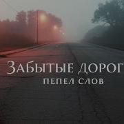 Забытые Дороги Душевная Песня О Юности И Потерянных Местах Места Где Рождались Мечты