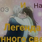 Легенда Лунного Света