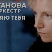 Сурганова И Оркестр Я Теряю Тебя