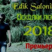 Эдик Салоникский Осколки Любви