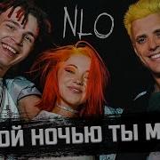 Nlo Этой Ночью Ты Моя