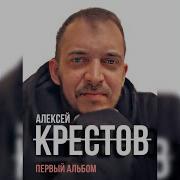 Алексей Крестов Все Песни