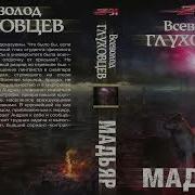 Всеволод Глуховцев Мадьяр Аудиокнига