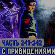 Вжится И Выжить 241