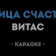 Минус Птица Счастья Ко Мне Прилетела