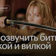 Звук Битвы На Мечах