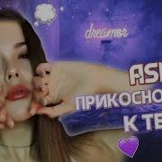 Asmr Beautiful Dream